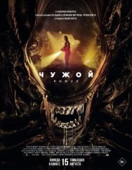 Постер к фильму Чужой: Ромул смотреть онлайн на HD Rezka