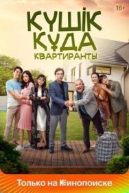 Постер к фильму Квартиранты смотреть онлайн на HD Rezka