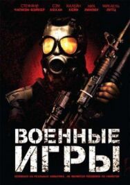 Постер к фильму Военные игры смотреть онлайн на HD Rezka