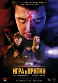 Постер к фильму Игра в прятки смотреть онлайн на HD Rezka