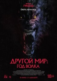Постер к фильму Другой мир: Год волка смотреть онлайн на HD Rezka