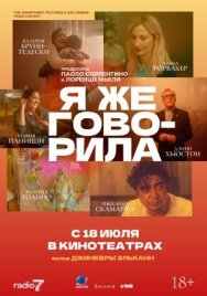 Постер к фильму Я же говорила смотреть онлайн на HD Rezka