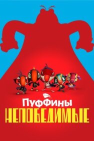 Постер к фильму Пуффины непобедимые смотреть онлайн на HD Rezka