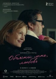 Постер к фильму Объясни мне, любовь смотреть онлайн на HD Rezka