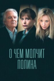 Постер к фильму О чем молчит Полина смотреть онлайн на HD Rezka