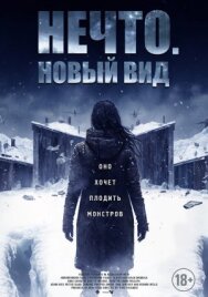 Постер к фильму Нечто. Новый вид смотреть онлайн на HD Rezka