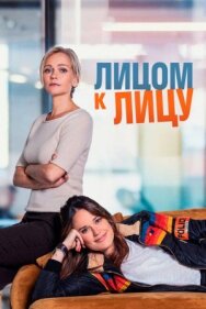 Постер к фильму Лицом к лицу смотреть онлайн на HD Rezka
