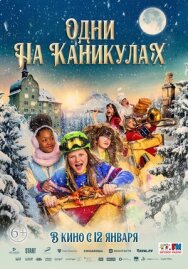 Постер к фильму Одни на каникулах смотреть онлайн на HD Rezka