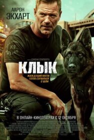 Постер к фильму Клык смотреть онлайн на HD Rezka