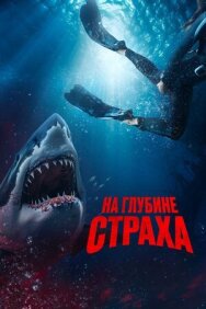 Постер к фильму На глубине страха смотреть онлайн на HD Rezka