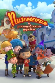 Постер к фильму Пиноккио и заколдованная деревня смотреть онлайн на HD Rezka