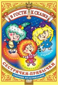 Постер к фильму Сестрички-привычки смотреть онлайн на HD Rezka