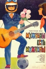 Постер к фильму Мужчины есть мужчины смотреть онлайн на HD Rezka