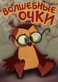 Постер к фильму Волшебные очки смотреть онлайн на HD Rezka