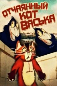 Постер к фильму Отчаянный кот Васька смотреть онлайн на HD Rezka