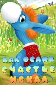 Постер к фильму Как ослик счастье искал смотреть онлайн на HD Rezka