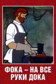 Постер к фильму Фока — на все руки дока смотреть онлайн на HD Rezka