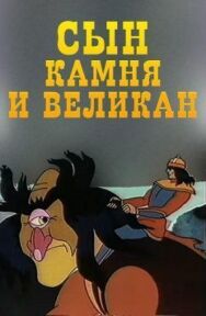 Постер к фильму Сын камня и великан смотреть онлайн на HD Rezka
