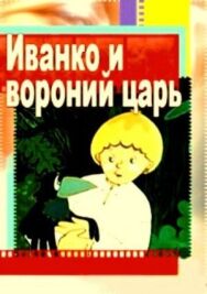 Постер к фильму Иванко и вороний царь смотреть онлайн на HD Rezka