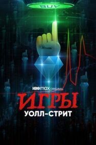 Постер к фильму Игры Уолл-стрит смотреть онлайн на HD Rezka