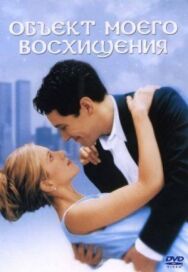 Постер к фильму Объект моего восхищения смотреть онлайн на HD Rezka