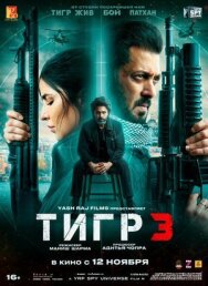 Постер к фильму Тигр 3 смотреть онлайн на HD Rezka