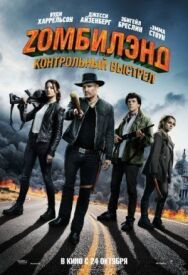 Постер к фильму Zомбилэнд: Контрольный выстрел смотреть онлайн на HD Rezka