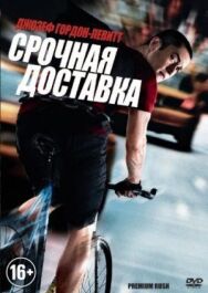 Постер к фильму Срочная доставка смотреть онлайн на HD Rezka