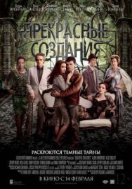 Постер к фильму Прекрасные создания смотреть онлайн на HD Rezka