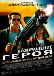 Постер к фильму Возвращение героя смотреть онлайн на HD Rezka