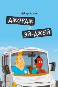 Постер к фильму Джордж и ЭйДжей смотреть онлайн на HD Rezka
