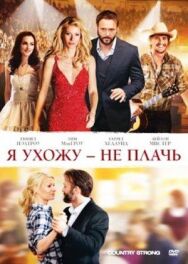 Постер к фильму Я ухожу — не плачь смотреть онлайн на HD Rezka