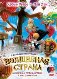 Постер к фильму Волшебная страна смотреть онлайн на HD Rezka