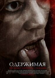 Постер к фильму Одержимая смотреть онлайн на HD Rezka