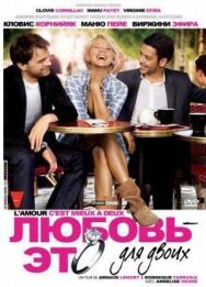 Постер к фильму Любовь — это для двоих смотреть онлайн на HD Rezka