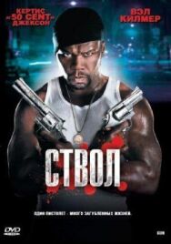 Постер к фильму Ствол смотреть онлайн на HD Rezka