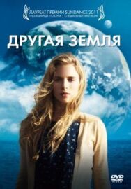 Постер к фильму Другая Земля смотреть онлайн на HD Rezka