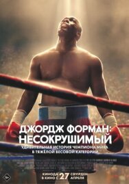 Постер к фильму Джордж Форман: Несокрушимый смотреть онлайн на HD Rezka