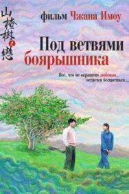 Постер к фильму Под ветвями боярышника смотреть онлайн на HD Rezka