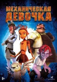 Постер к фильму Механическая девочка смотреть онлайн на HD Rezka