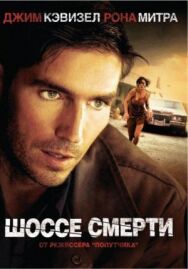 Постер к фильму Шоссе смерти смотреть онлайн на HD Rezka