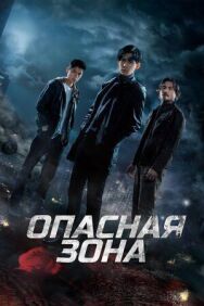 Постер к фильму Опасная зона смотреть онлайн на HD Rezka