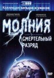 Постер к фильму Молния: Смертельный разряд смотреть онлайн на HD Rezka