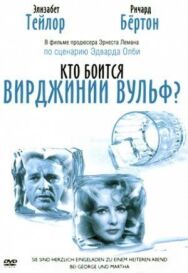 Постер к фильму Кто боится Вирджинии Вульф? смотреть онлайн на HD Rezka