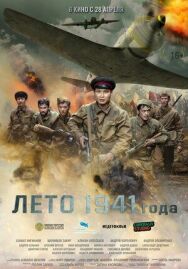 Постер к фильму Лето 1941 года смотреть онлайн на HD Rezka