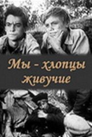 Постер к фильму Мы — хлопцы живучие смотреть онлайн на HD Rezka