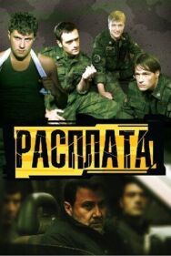 Постер к фильму Расплата смотреть онлайн на HD Rezka