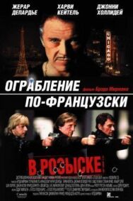 Постер к фильму Ограбление по-французски смотреть онлайн на HD Rezka