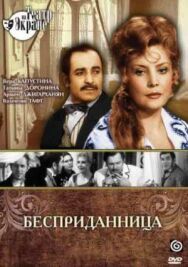 Постер к фильму Бесприданница смотреть онлайн на HD Rezka