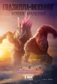 Постер к фильму Годзилла и Конг: Новая империя смотреть онлайн на HD Rezka